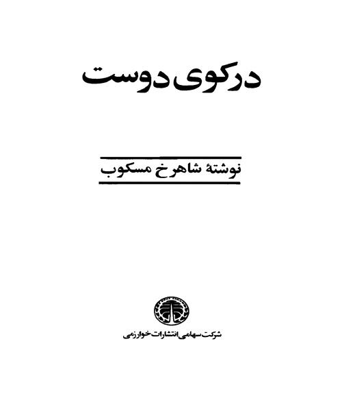 در کوی دوست - نمونه دوم - جزیره کتاب های الکترونیکی